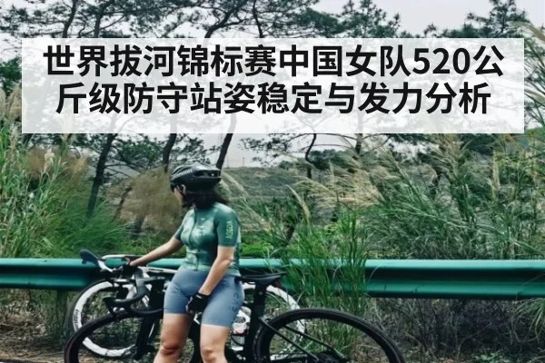 世界拔河锦标赛中国女队520公斤级防守站姿稳定与发力分析 | William Hill