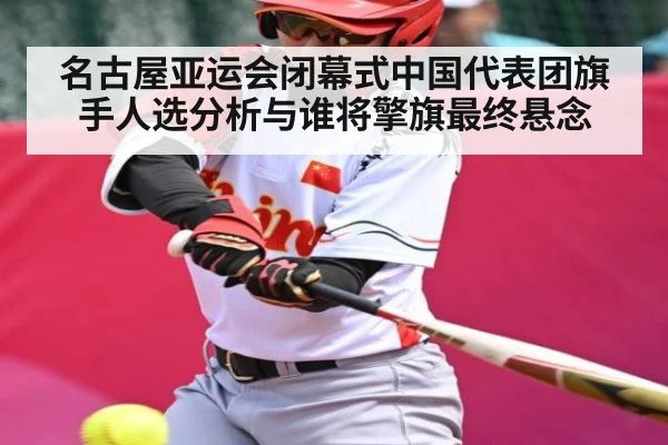 名古屋亚运会闭幕式中国代表团旗手人选分析与谁将擎旗最终悬念 | William Hill
