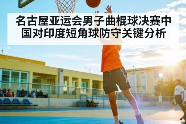 名古屋亚运会男子曲棍球决赛中国对印度短角球防守关键分析 | William Hill