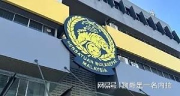 威廉希尔赔率数据-亚足联官方：因球员资质违规，马来西亚两场亚预赛被判0-3负